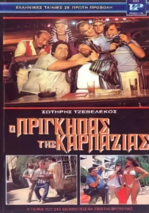 شاهزاده کارپاژها