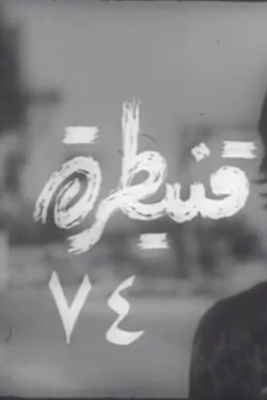 قنیطره 74