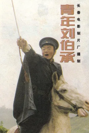 青年刘伯承