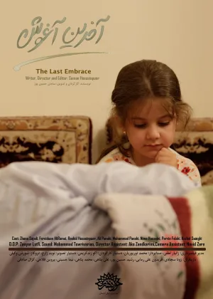 آخرین آغوش