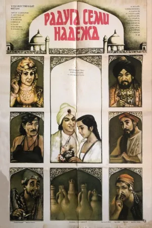 رنگین‌کمان هفت آرزو