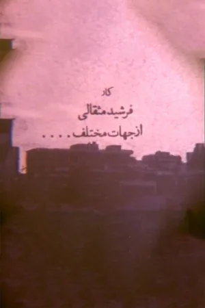 از زوایای مختلف