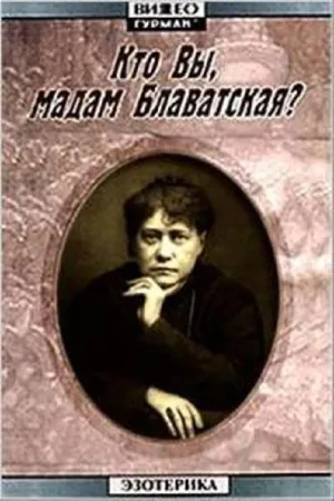 کی هستی، خانم بلاواتسکی؟