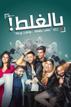 بل-غلط
