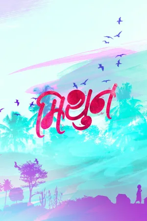 Mithun