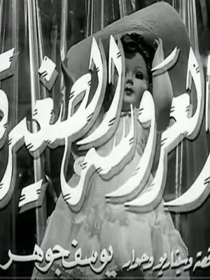 عروسک کوچک