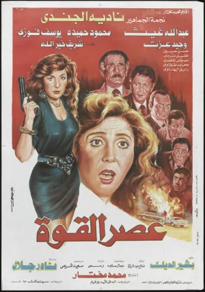 عصر قدرت
