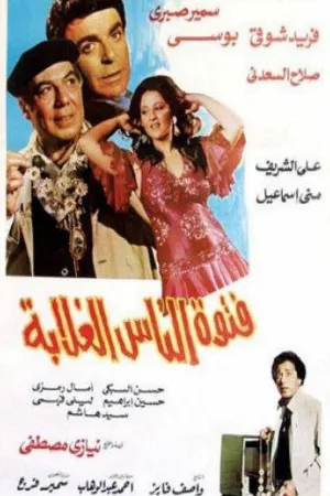 ضربه بی‌خانمانان