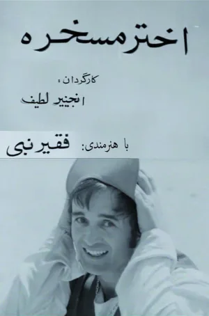 اختر، جک شش خورده