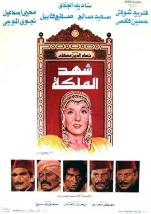شهد الملکه