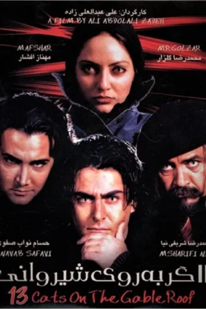 سیزده گربه روی بام آذین دار