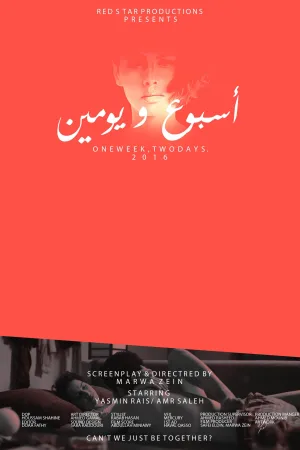 هفته‌ای یکی، دو روز