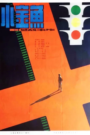 小金鱼