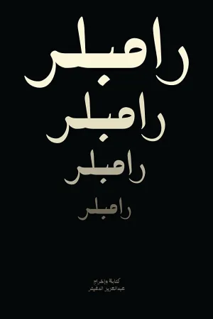 مسافر روها