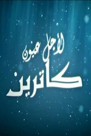 برای چشم‌های کاترین