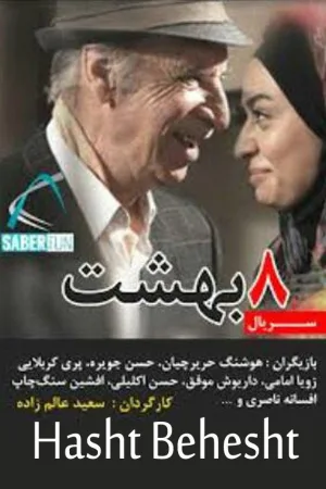 هشت به بهشت