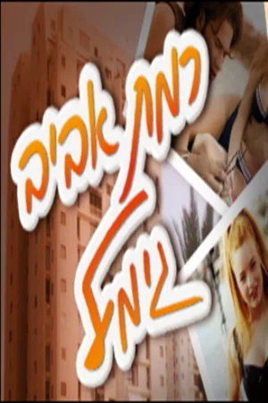 رامات أفيف جيميل