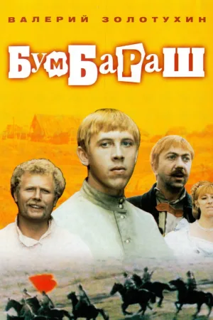 مامور Bumbarash