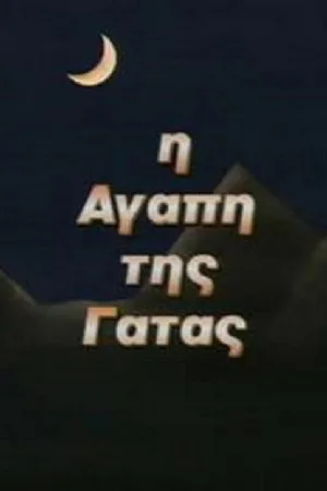 Η Αγάπη της Γάτας