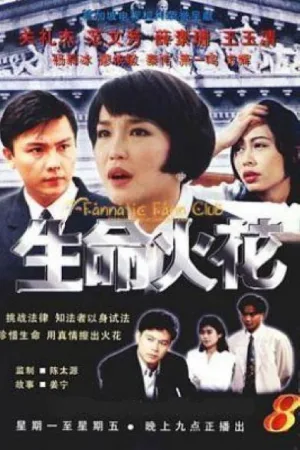 生命火花
