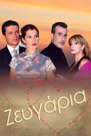 Ζευγάρια
