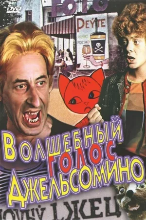 волшебный голос дельсомино