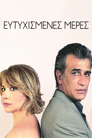 روزهای خوش