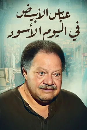 عباس سفید در روز سیاه