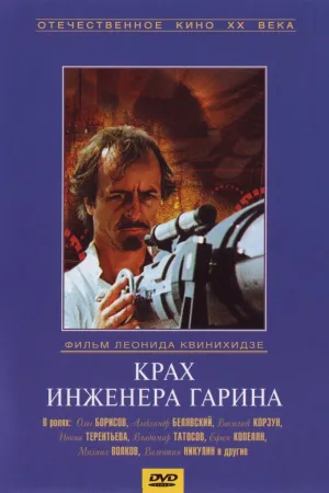 شکست مهندس گارين