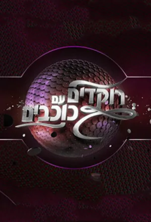 رقص با ستارگان اسرائیل