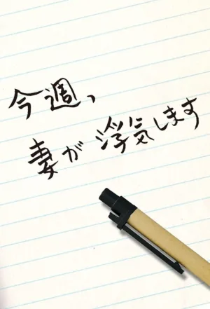 今週、妻が浮気します