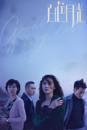 خداحافظ ای عشق من