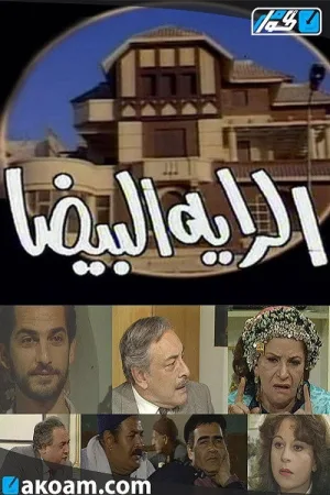پرچم سفید