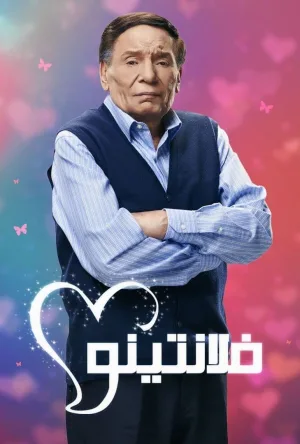 والِنتینو