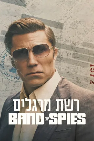باندِ جاسوس‌ها