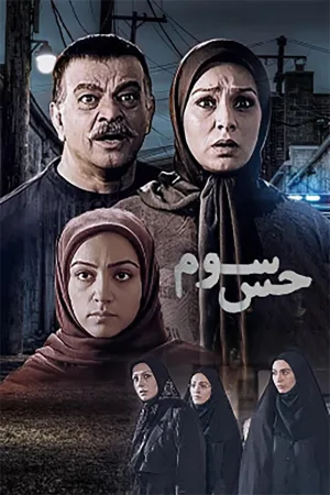 سومین حس