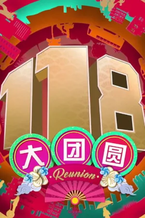 118 Reunion 118 گردهمایی بزرگ
