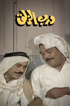 راه لغزنده