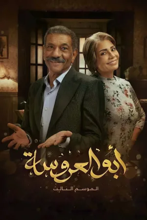پدر عروس