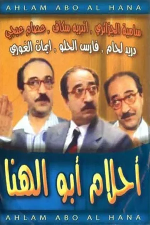 رویای ابو الحنه