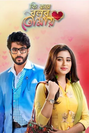 کی کورے بولবো তোমায়