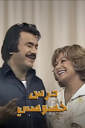 درس خصوصی