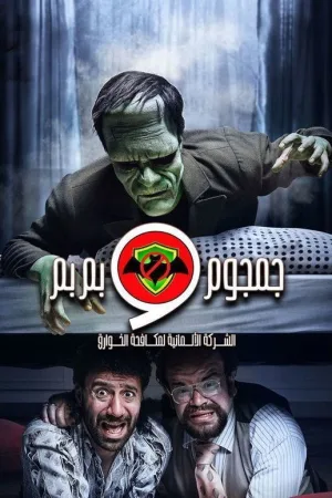 شرکت آلمانی برای کنترل ماوراءالطبیعه: گمگوم و بمبم