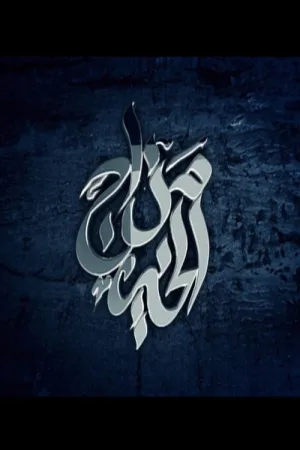 حال خوش