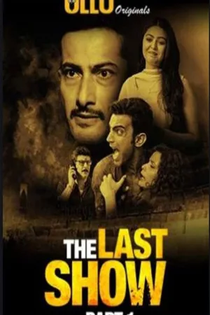 آخرین نمایش
