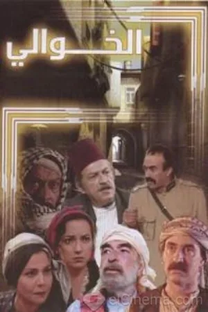 سریال النهوی الخوالی