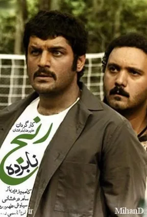 بدون درد، بدون سود