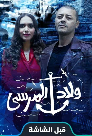 ولاد مرسہ