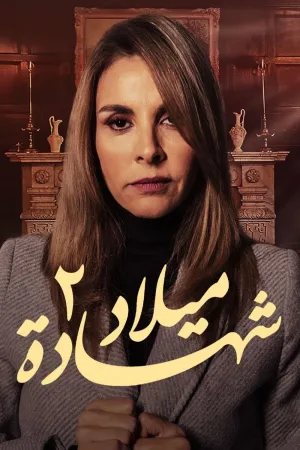 شهادت ميلاد
