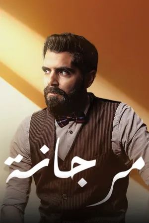 مورجانا